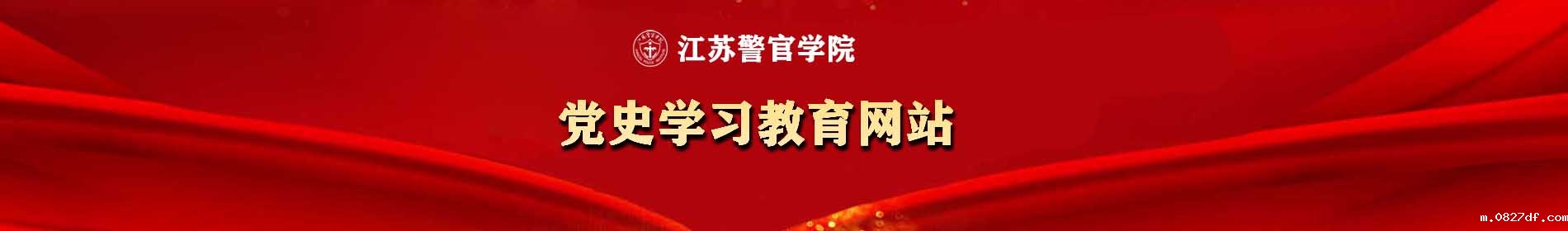 党史学习网站